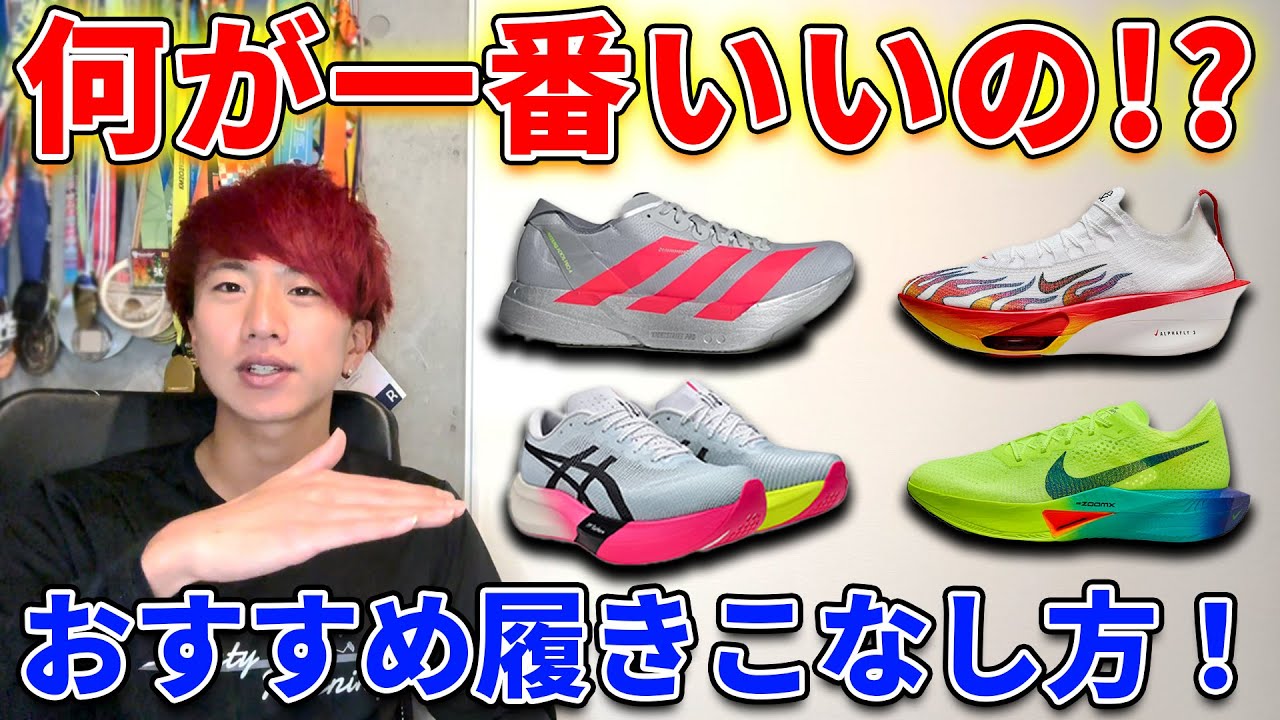 【注意】厚底カーボンマラソンシューズの履きこなし方６選