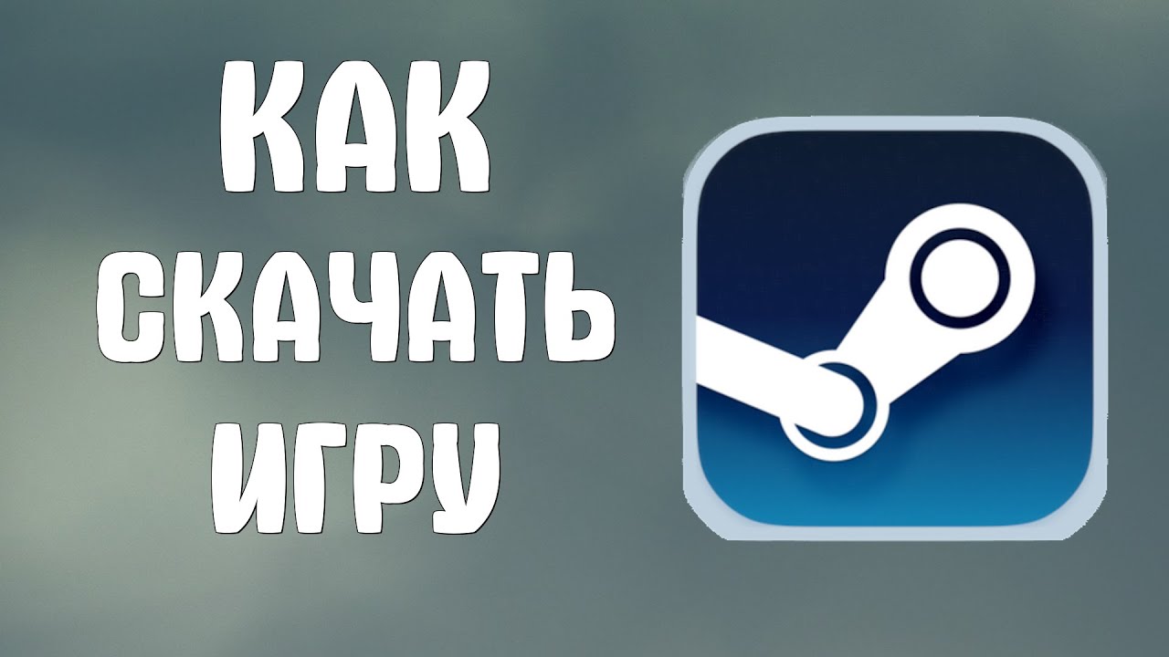 Как скачать игру в стиме