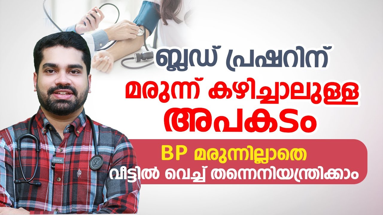 ബ്ലഡ് പ്രഷറിന് മരുന്ന് കഴിച്ചാലുള്ള അപകടം | Blood Pressure control at home | Dr Bibin Jose