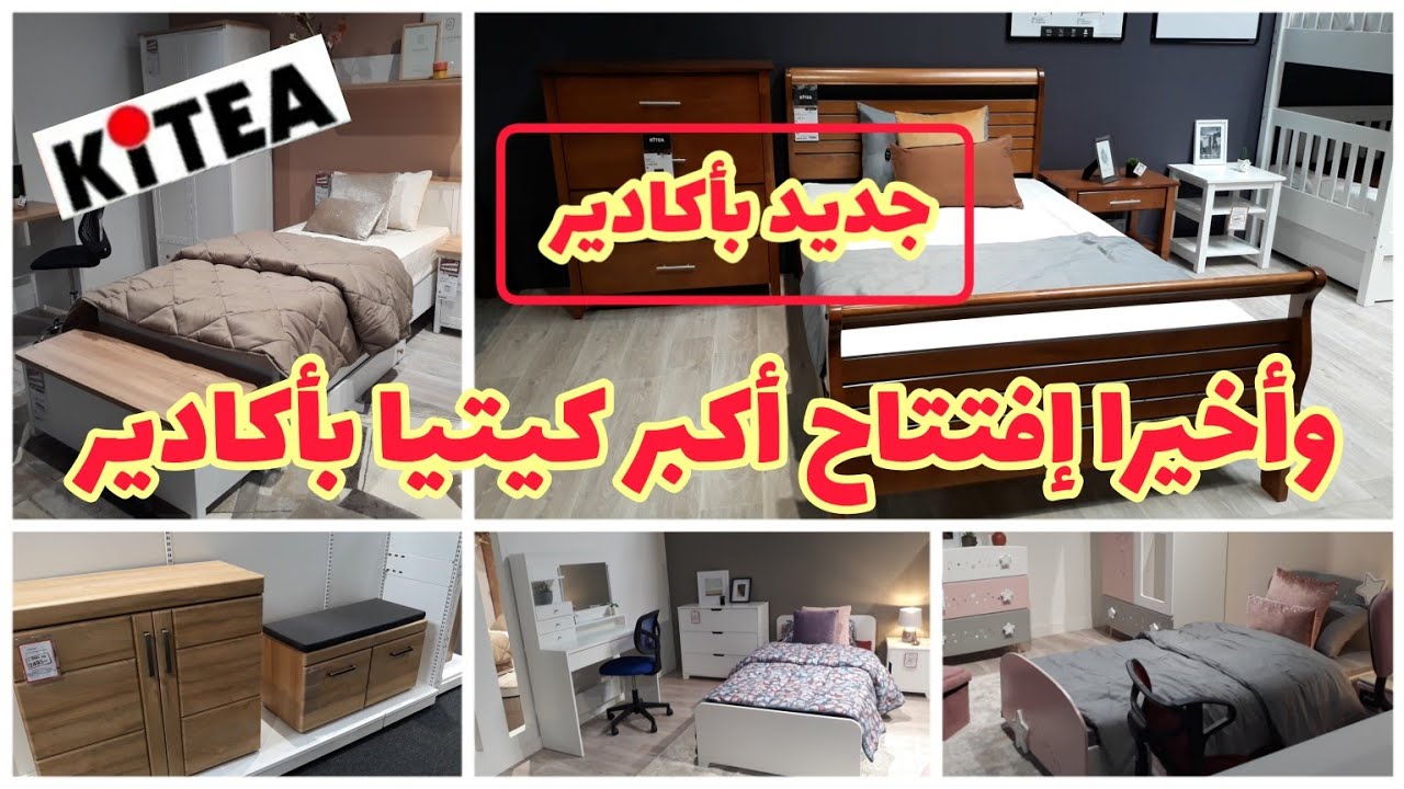 🚨وأخيرا إفتتاح أكبر كتيا بأكادير💥لبيع جميع أنواع الأتاث والديكورات والأواني المنزلية/kitea agadir