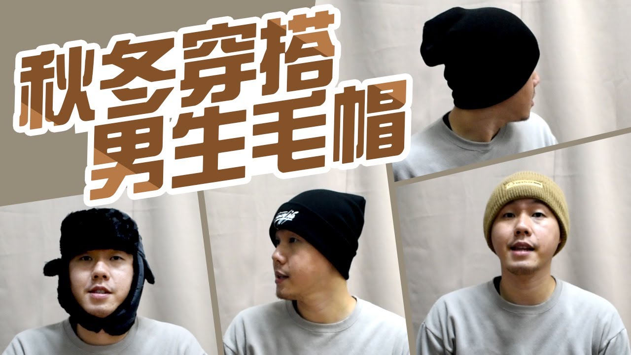 男生毛帽 平價款式穿搭【秋冬保暖推薦】每年都會熱賣的長版 短版