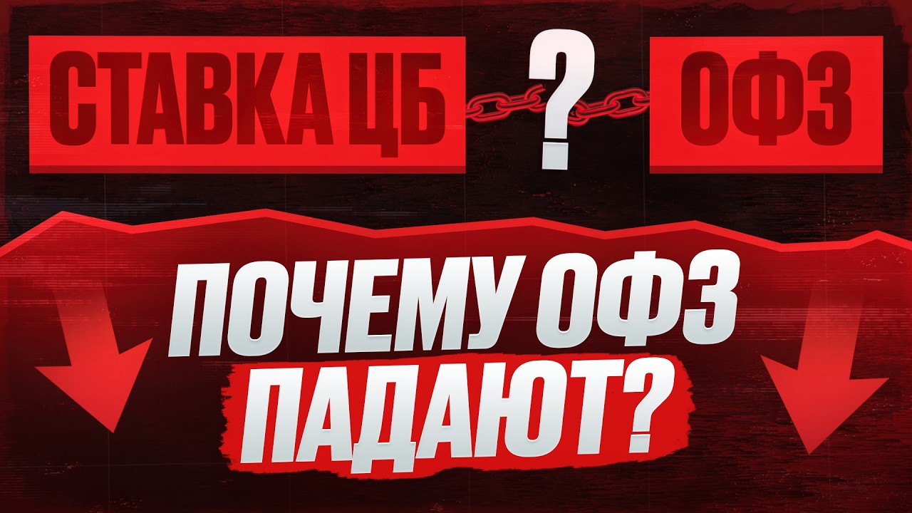 Почему ОФЗ ПАДАЮТ при снижении ставки ЦБ? Разбор рынка и прогноз