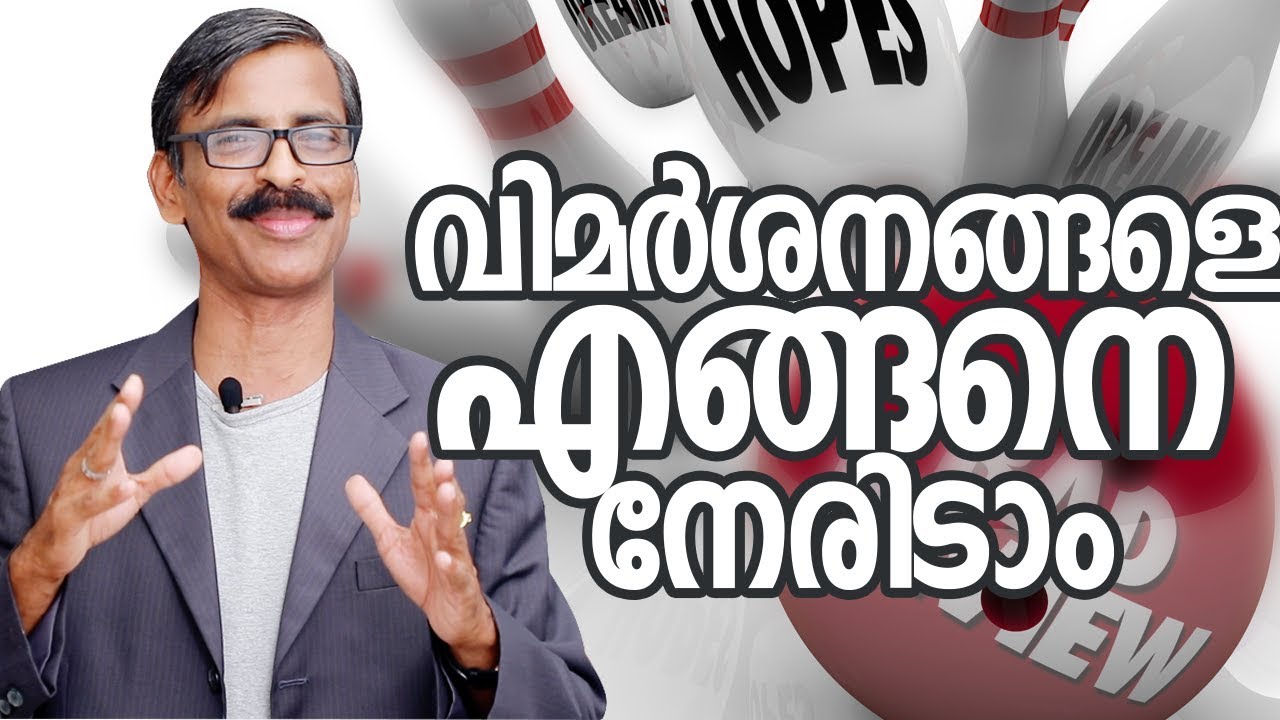 How to face criticism? Malayalam Self Development video- Madhu Bhaskaran