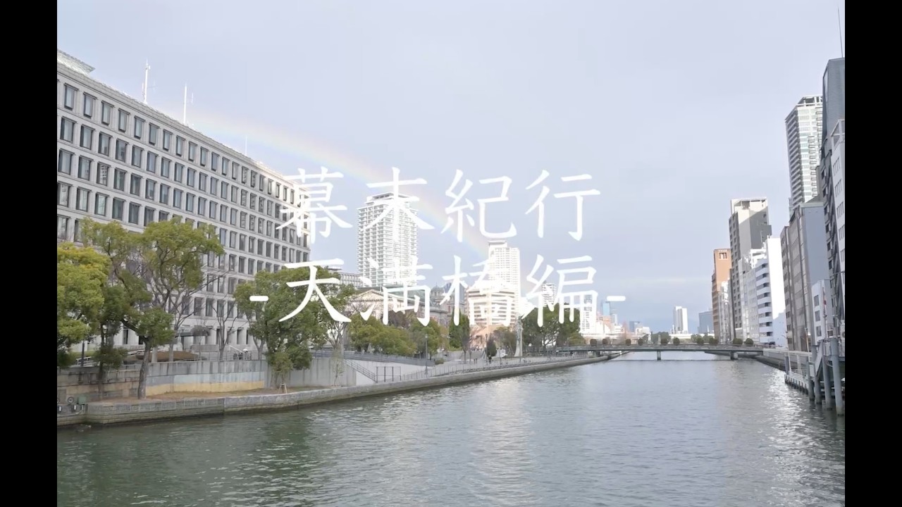 幕末紀行１ -天満橋編-