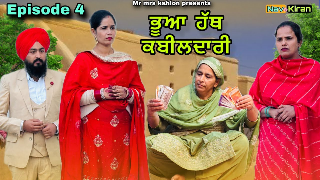 Bhua hath kabildaari || ਭੂਆ ਹੱਥ ਕਬੀਲਦਾਰੀ || Episode 4 || New Punjabi web series 2025
