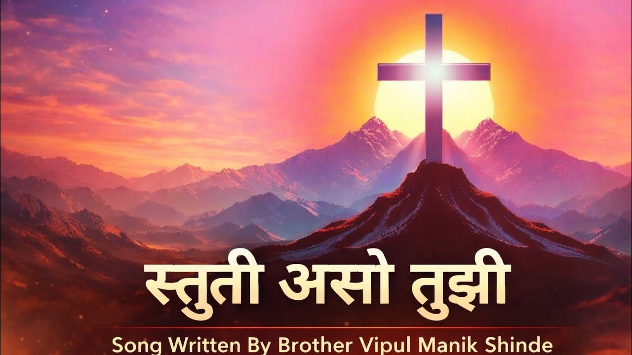 प्रत्येक श्वासात तुझी स्तुती असो | Worship Song