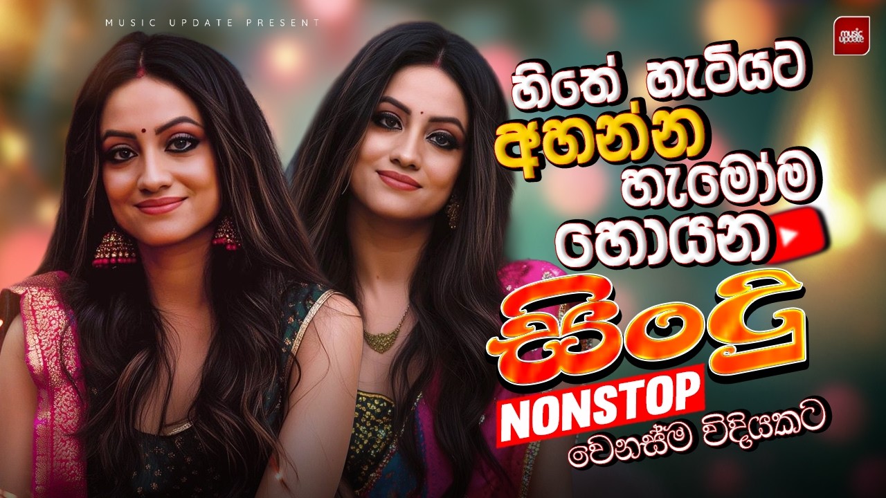 2026 Best Trending Sinhala Songs | Nonstop Sinhala Collection | Top Viral Music | New Sinhala Songs