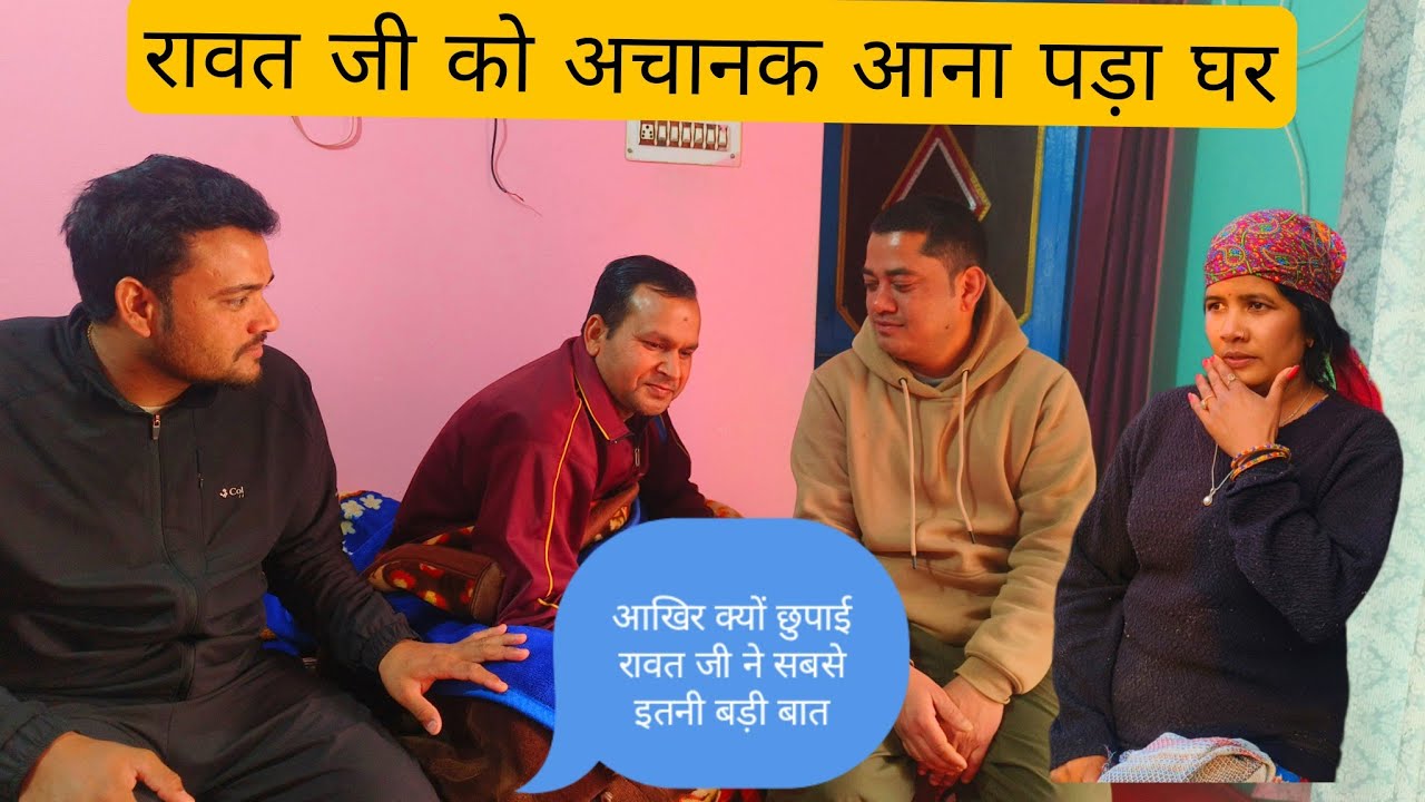 ||कभी सोचा नहीं था रावत जी मेरे से इतनी बड़ी बात ||छुपाएंगे 😢😢 पहाड़ी live style velog पाली ||