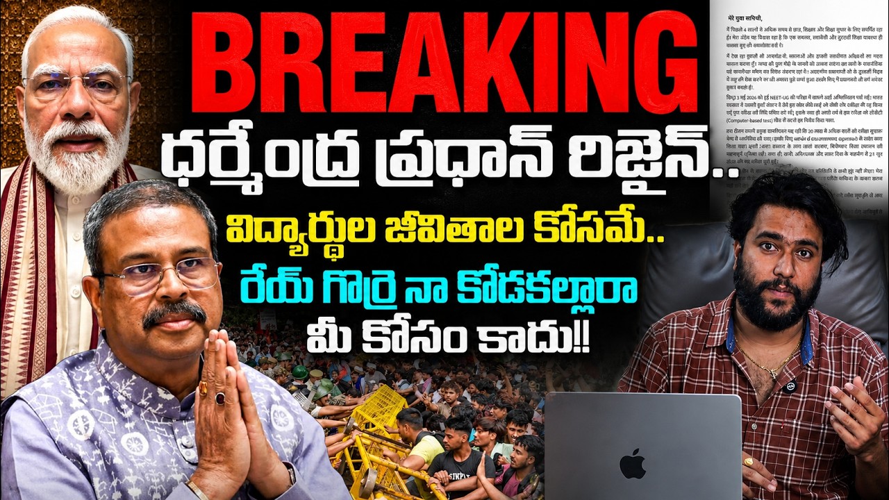 BREAKING: ధర్మేంద్ర ప్రధాన్ రిజైన్.. విద్యార్థుల జీవితాల కోసమే.. | Reflection