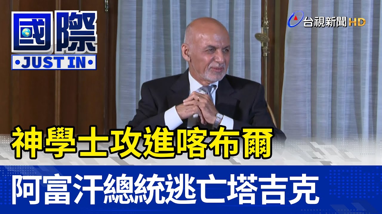 神學士攻進喀布爾 阿富汗總統逃亡塔吉克【國際快訊】