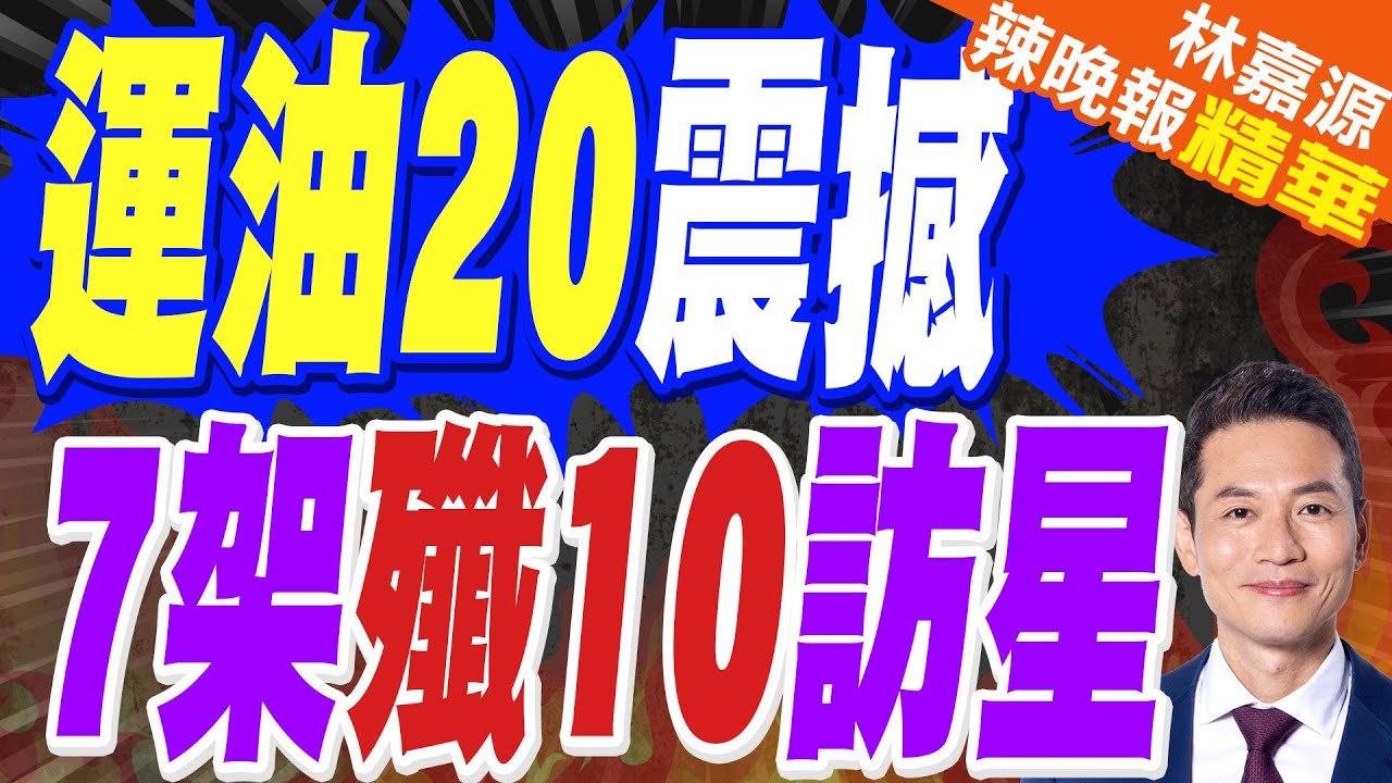 震撼空中加油畫面 運油20A伴隨保障7架殲10赴新加坡參展｜蔡正元.介文汲.謝寒冰深度剖析?【林嘉源辣晚報】精華版 @中天新聞CtiNews