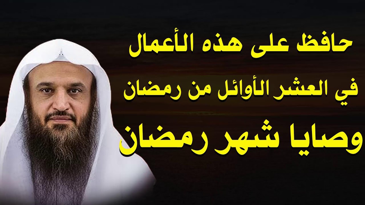 العشر الأوائل من رمضان كنز لا يعوض | أعمال عظيمة لا تفرّط فيها – الشيخ عبد الرزاق البدر