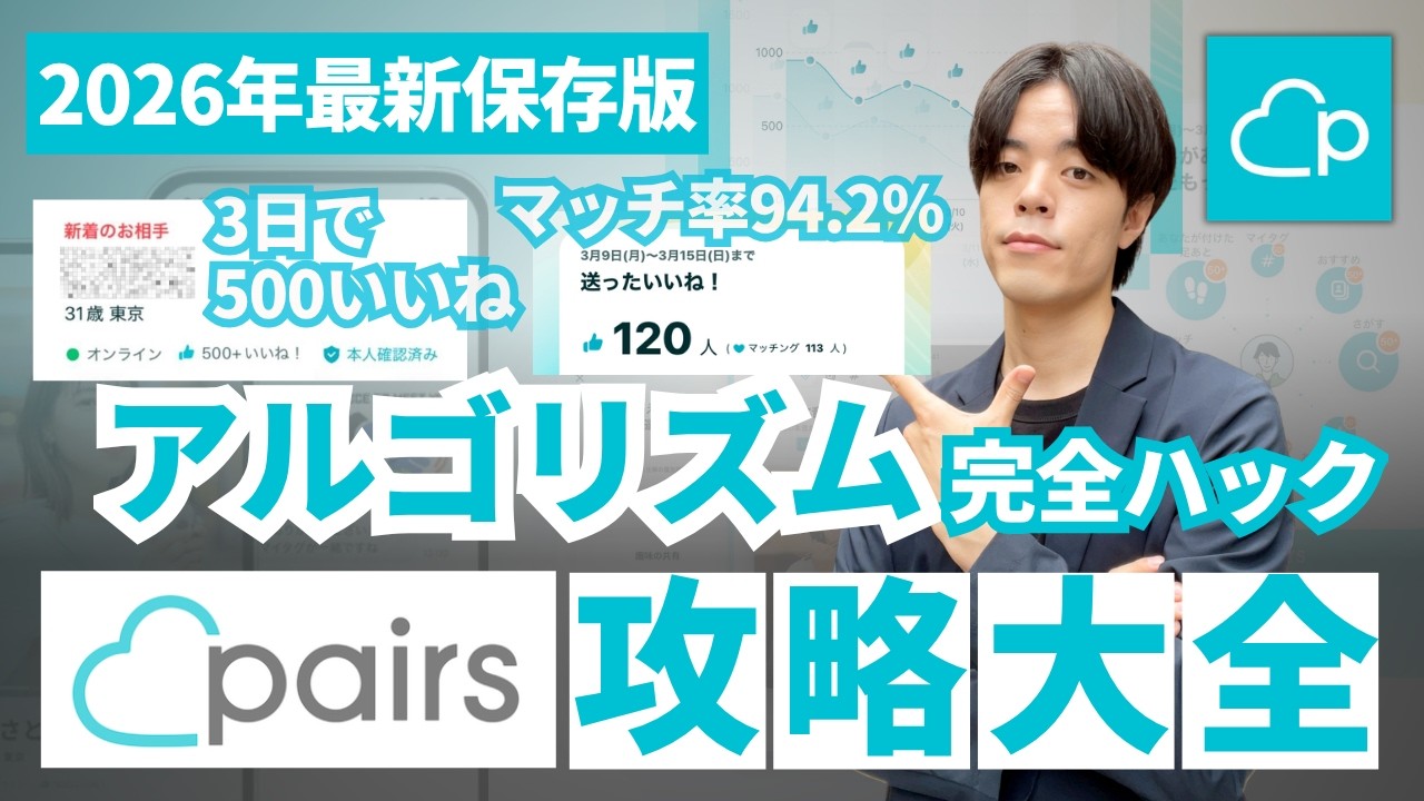 【Pairs攻略大全】写真、プロフィール、マッチ、メッセージ、いいね、課金、オプションのコツがこれ1本でわかります【ペアーズ/マッチングアプリ/2026年最新保存版/初心者】