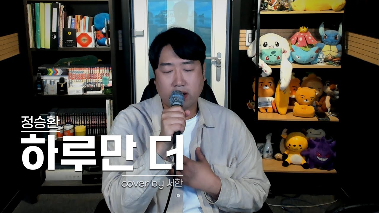 정승환(Jung SeungHwan) - 하루만 더(One More Day) Cover by 서한