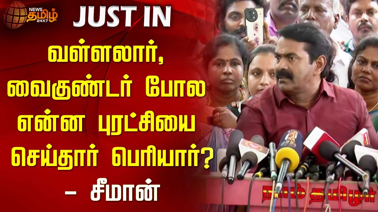 வள்ளலார், வைகுண்டர் போல என்ன புரட்சியை செய்தார் பெரியார்? சீமான் | Seeman Speech | Newstamil24x7