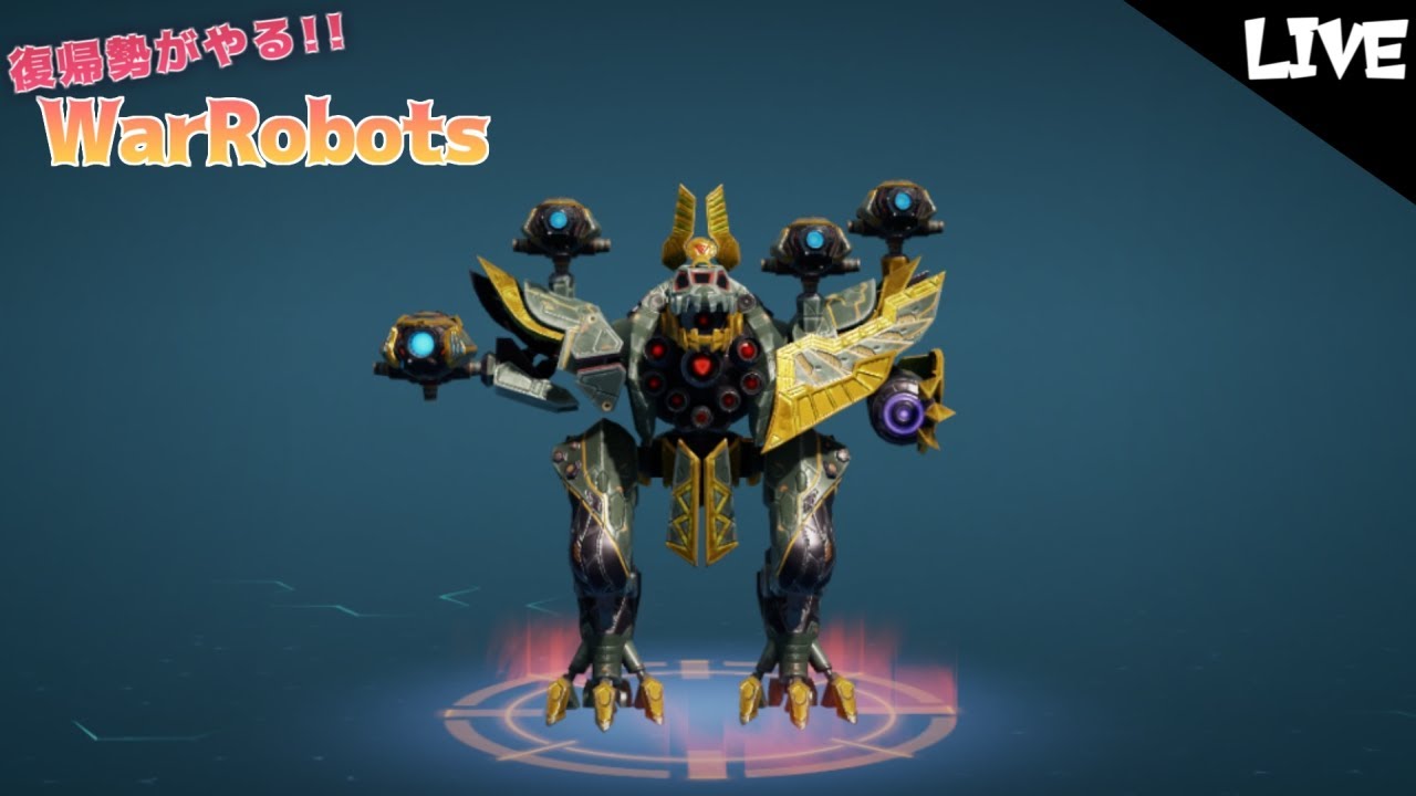 【war robots】 復帰勢がやるウォーロボッツ！ボイチェン配信 今日こそアミット～～！