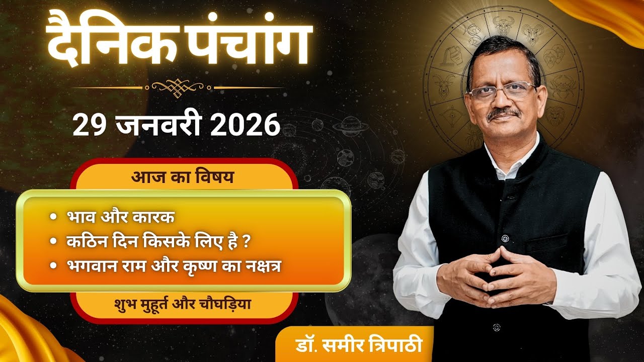 दैनिक पंचांग l गुरूवार 29 जनवरी 2026 का पंचांग l भाव और कारक #jyotish #astrology #astro #nakshatra