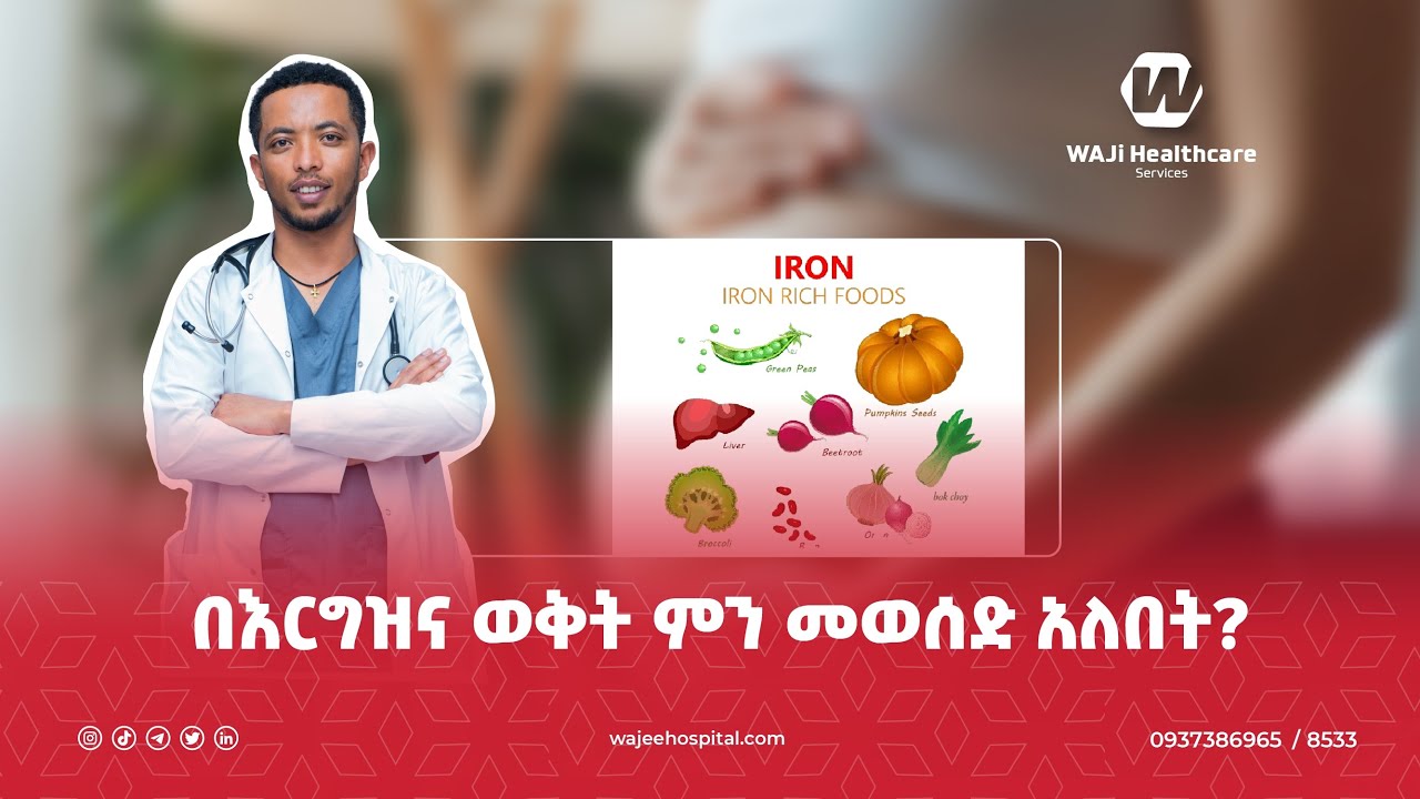 በእርግዝና ወቅት ምን መወሰድ አለበት? || What should be taken during pregnancy?