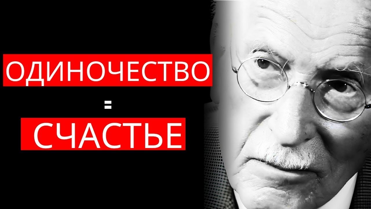 Психология одиночества Карл Юнг