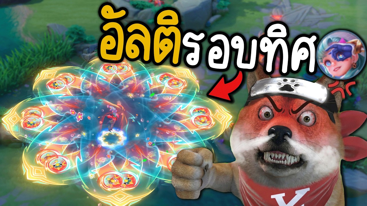 ROV จะหนีไปที่ไหนก็ไม่รอด Teeri อัลติ 360 องศา 🤣