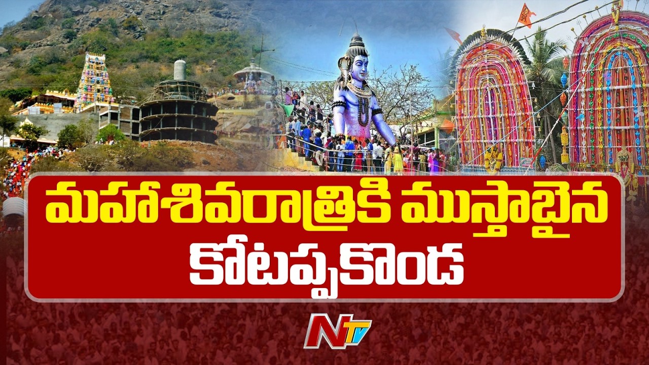 Kottappakonda Sri Trikoteswara Swamy Temple Ready for Mahashivaratri | NTV Telugu