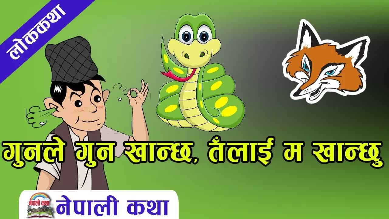नेपाली लोककथाःगुनले गुन खान्छ,तँलाई म खान्छु｜Nepali Folktale：Gun Ley gunlai khancha talai ma khanchu