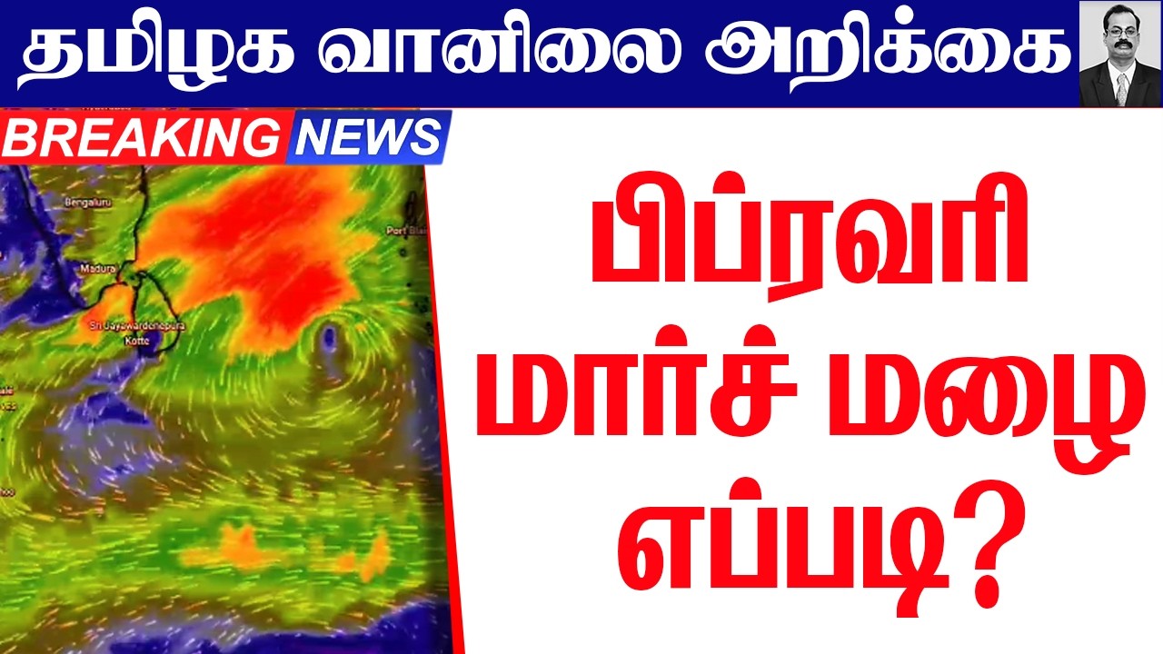 தமிழ்நாடு வானிலை( பிப்ரவரி மார்ச் மழை எப்படி?) #tamil_weather_news