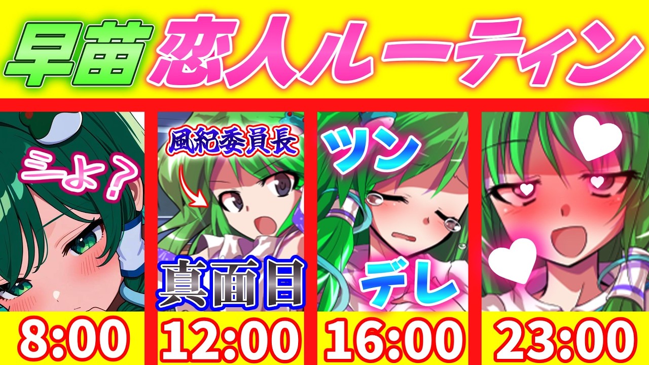 【ゆっくり茶番劇】恋人の早苗はツンデレでエッ可愛い！