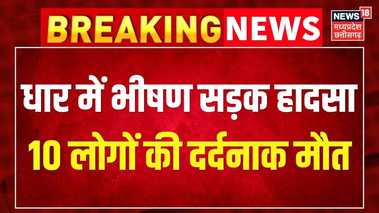 Dhar Road Accident: धार में भीषण सड़क हादसा 10 लोगों की दर्दनाक मौत । Breaking News । Top News ।