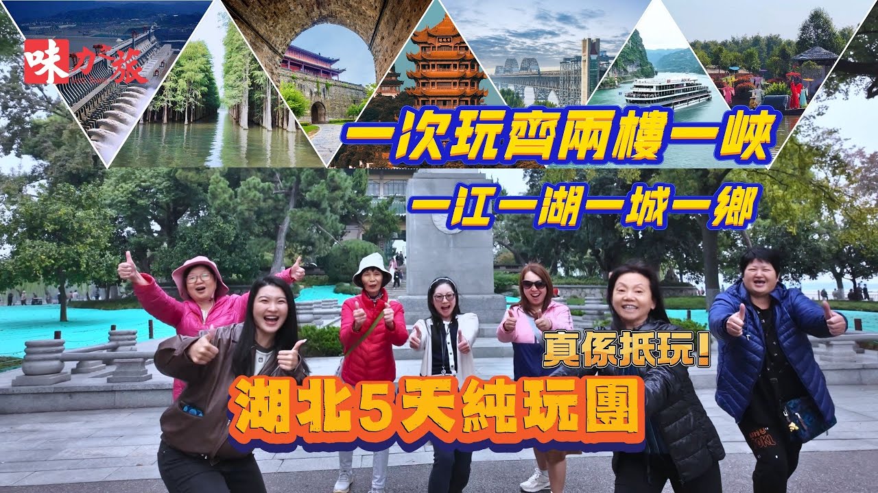 GHB05 湖北5日遊｜岳陽樓｜純玩團｜三峽大壩｜仙桃夢里水鄉｜荊州古城｜湖北省博物館｜黃鶴樓｜長江三峽｜長江大橋｜皇冠酒店｜洞庭湖｜湖北蓮藕宴