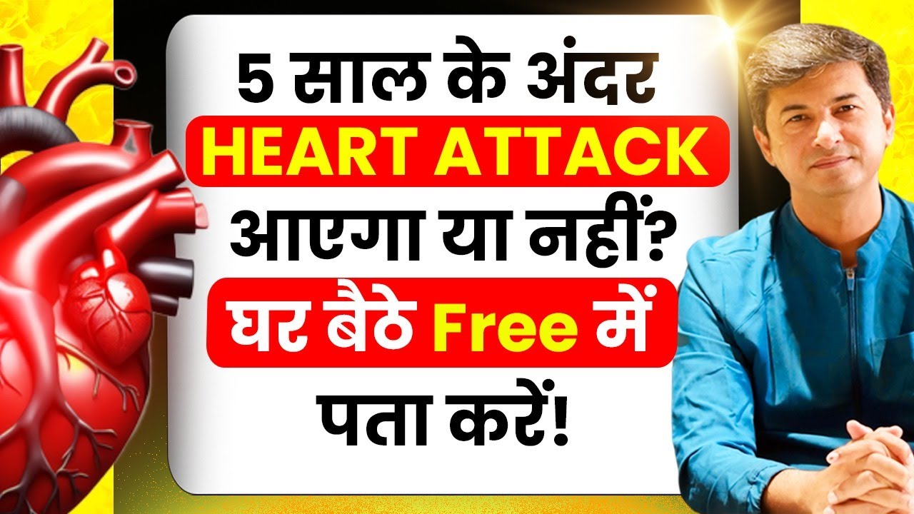 Heart Attack आएगा या नहीं? घर बैठे Free में पता करें l Heart Attack Risk