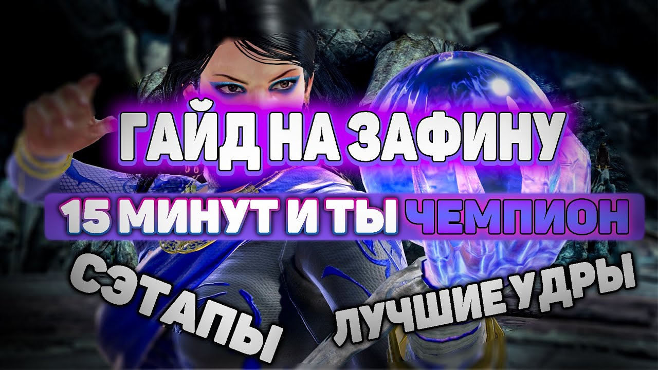 Гайд на Зафину | Сэтапы, лучшие удары , план на игру | ByShao | Теккен 7
