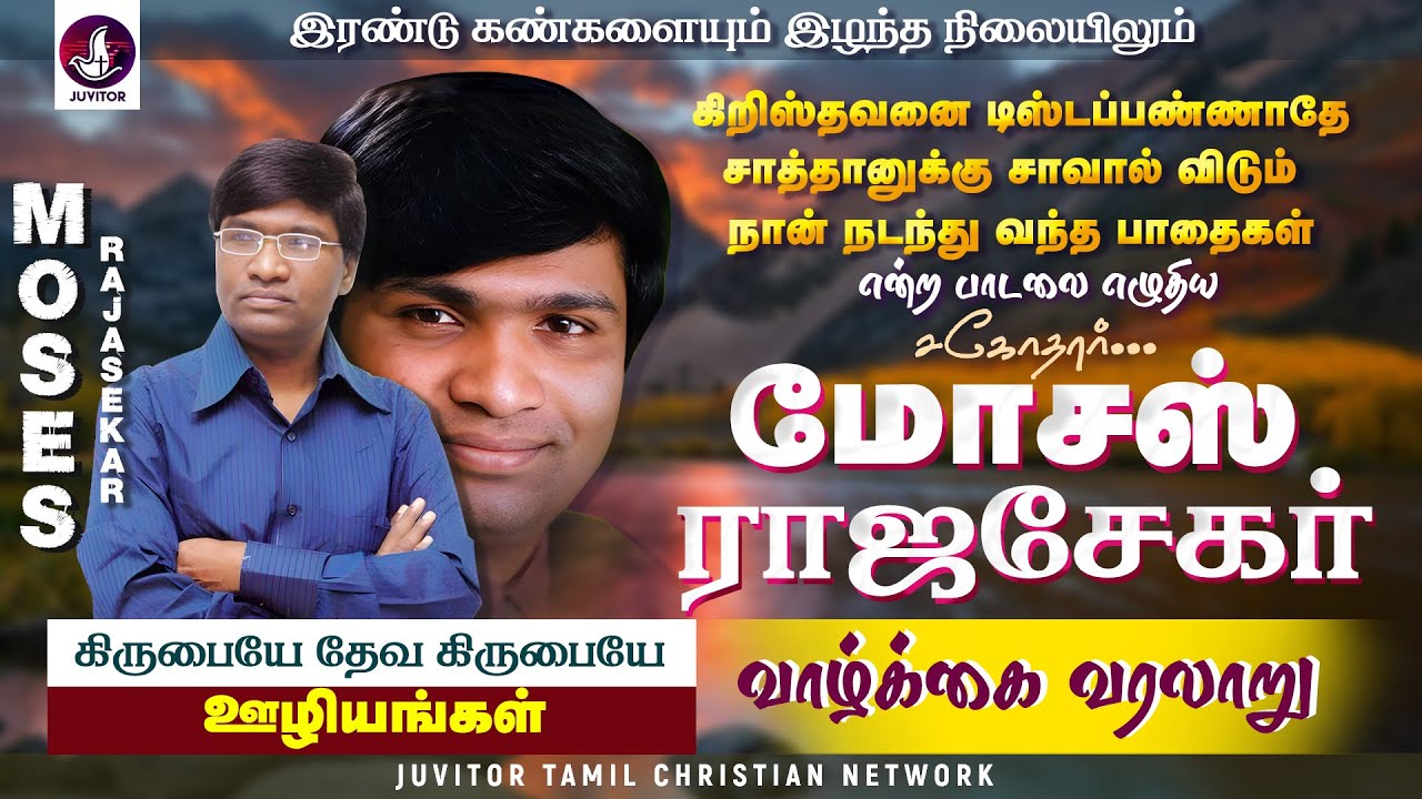 சகோதரர். மோசஸ் ராஜசேகர் வாழ்க்கை வரலாறு #lifehistory #missionarylife #tamilchristiansongs #kirubai