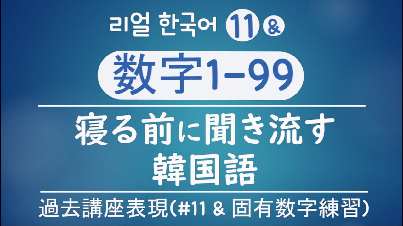 リエン韓国語#209  固有数字1-99まで数えよう「聞き流し」 復習#11  | 日韓字幕  | リエンハングル