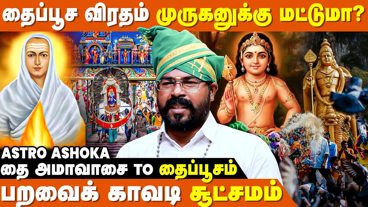 தை பூசத்தை வள்ளலார் தேர்ந்தெடுத்தது ஏன்? - Astro Ashoka | Thaipusam 2026 | Murugan