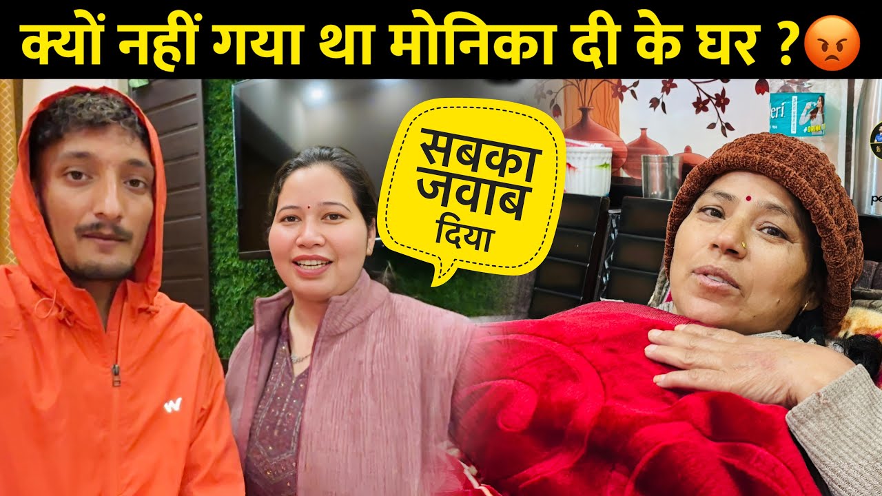 सबका जवाब दिया आख़िर क्यों नहीं गया मोनिका दी के बुरे समय मैं 🥺 | Yamkeshwar Vlogs @sajwanvlog 