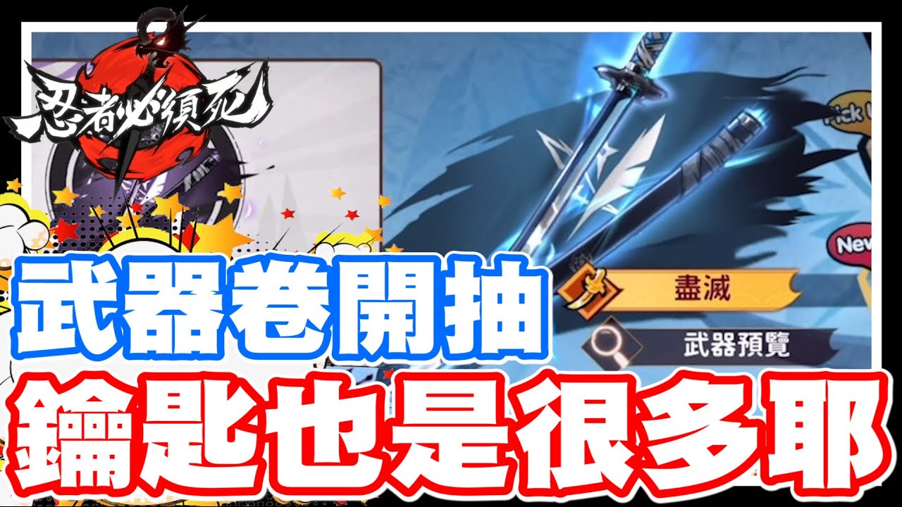 《哲平》手機遊戲 忍者必須死 - 免費武器卷開抽!! 我們的鑰匙也不少耶!! 阿這個目標!! 怎麼跟角色的不一樣哩!!? 沒有必中噢ww?