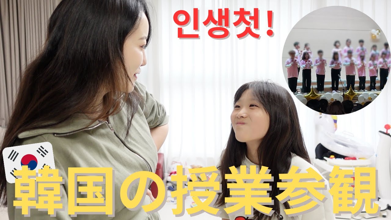 【한일부부/日韓夫婦】ついに韓国での授業参観！！/인생 첫 한국 초등학교의 참관수업