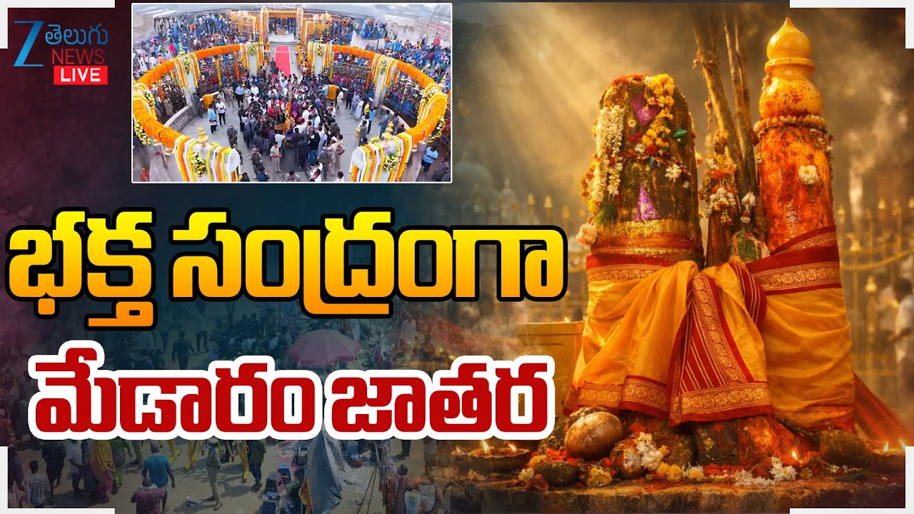 LIVE: Medaram Sammakka Sarakka Jatara 2026 | Minister Seethakka | భక్త సంద్రంగా మేడారం జాతర | ZEE