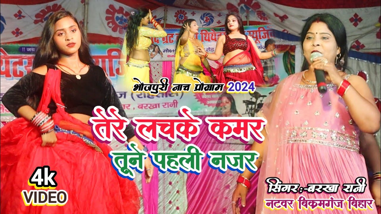 #VIDEO | तेरे लचके कमर तूने पहली नजर | सुपरहिट नाच प्रोग्राम | Barkha Rani | nach program 2024