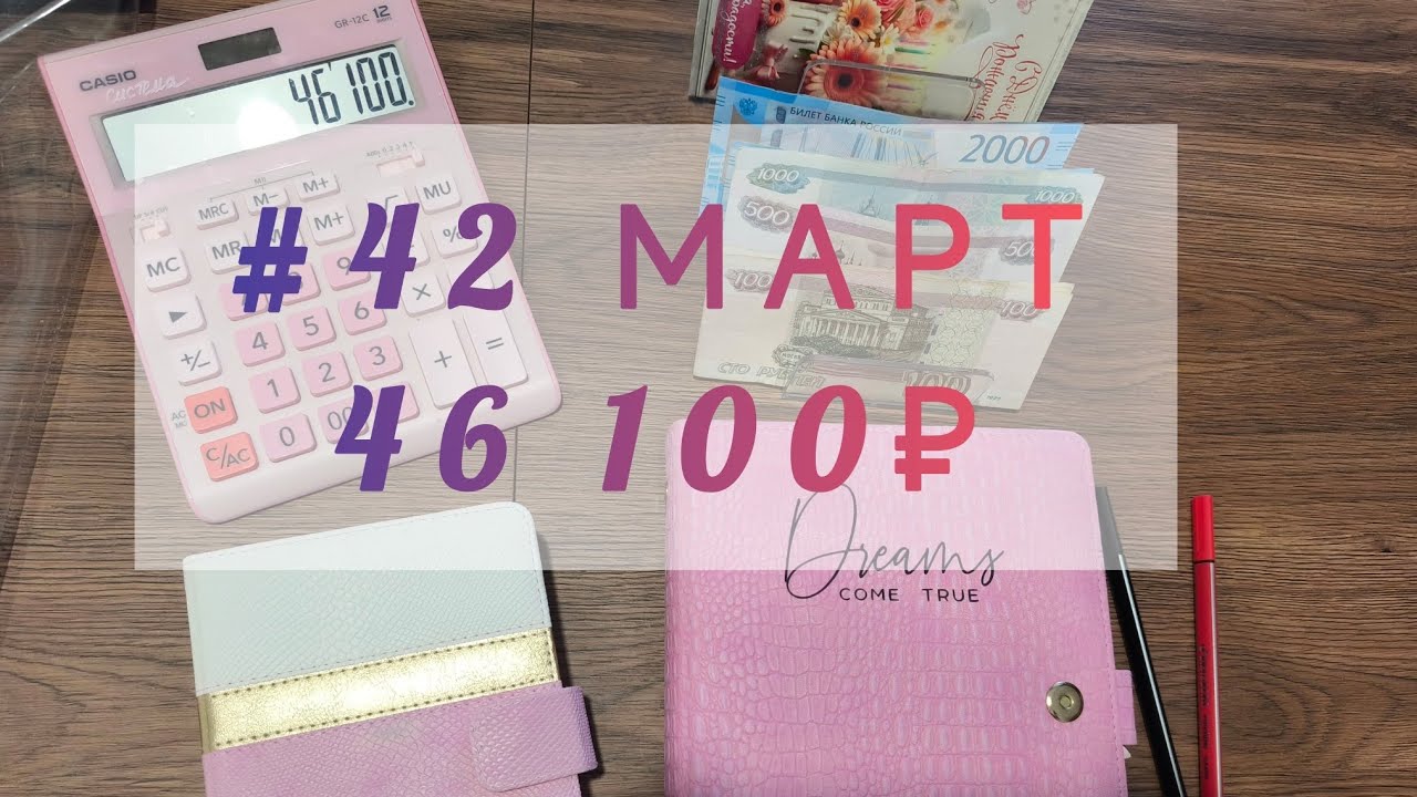 #42 Март Распределение денег по системе денежных конвертов 💸➡️💌