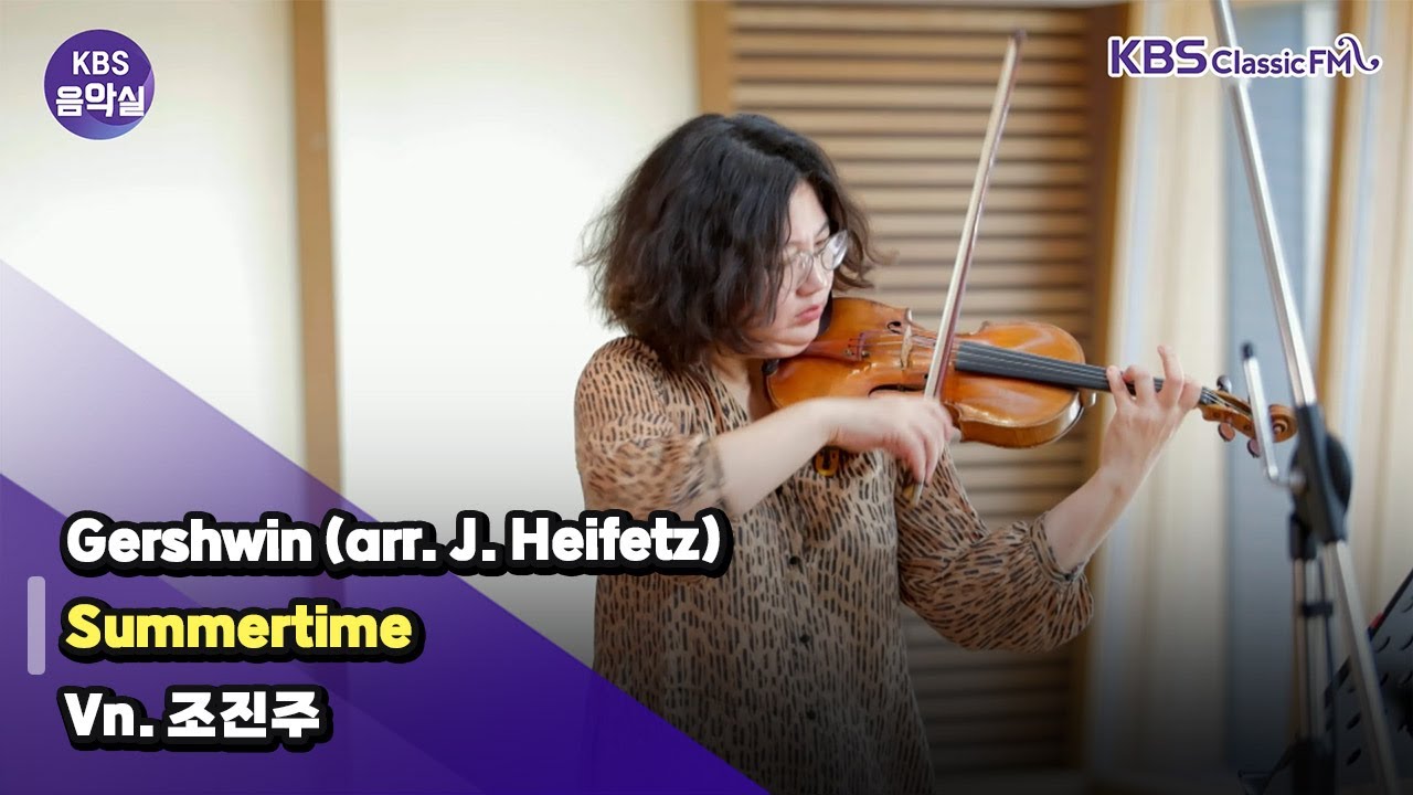 [KBS음악실 초대석] 바이올리니스트 조진주 (Gershwin (arr. J. Heifetz) _ Summertime) | KBS 240911 방송