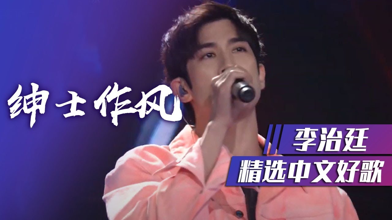 帅气！李治廷演绎英伦摇滚舞曲《绅士作风》 [精选中文好歌] | 中国音乐电视 Music TV