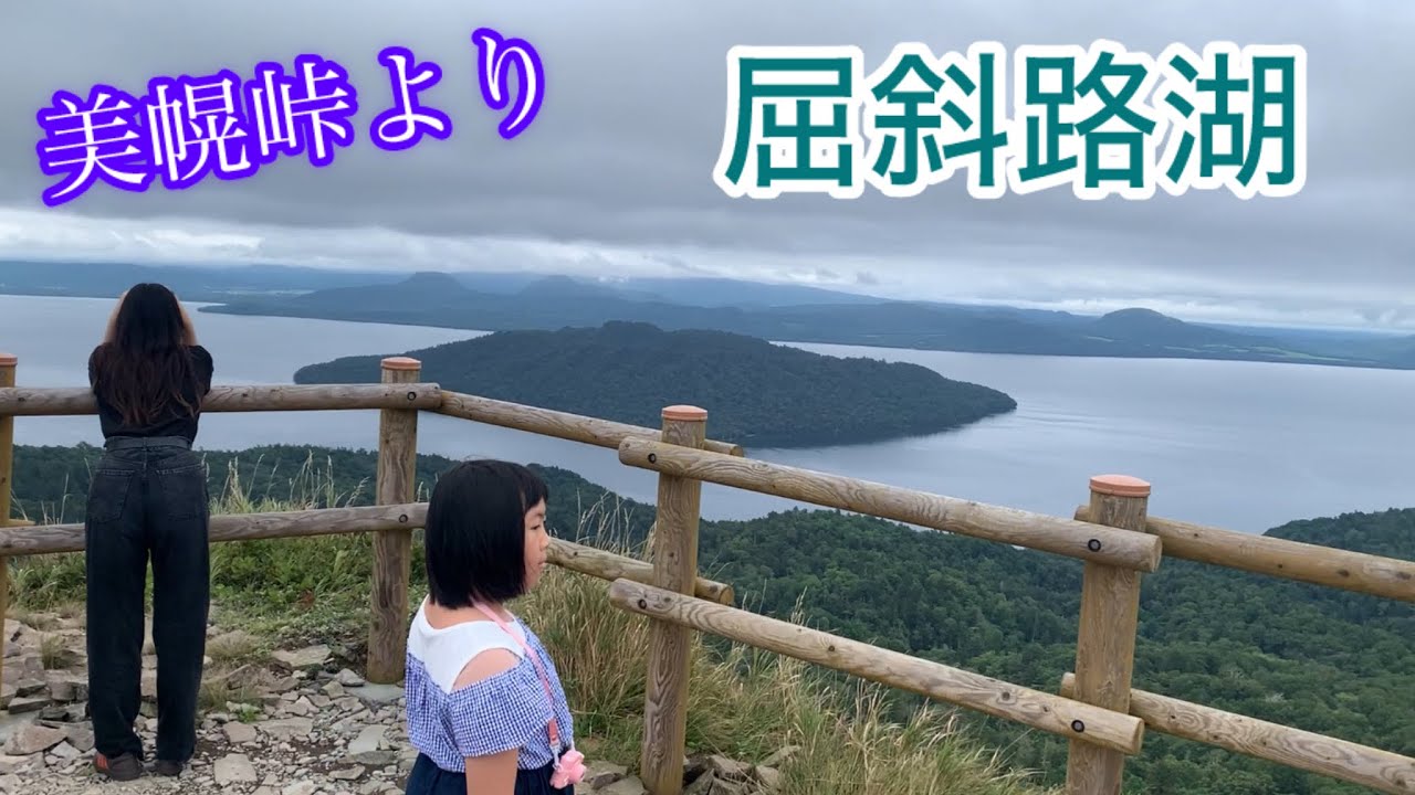 2024年8月 北海道旅行EP.20〜美幌峠からの屈斜路湖大パノラマ