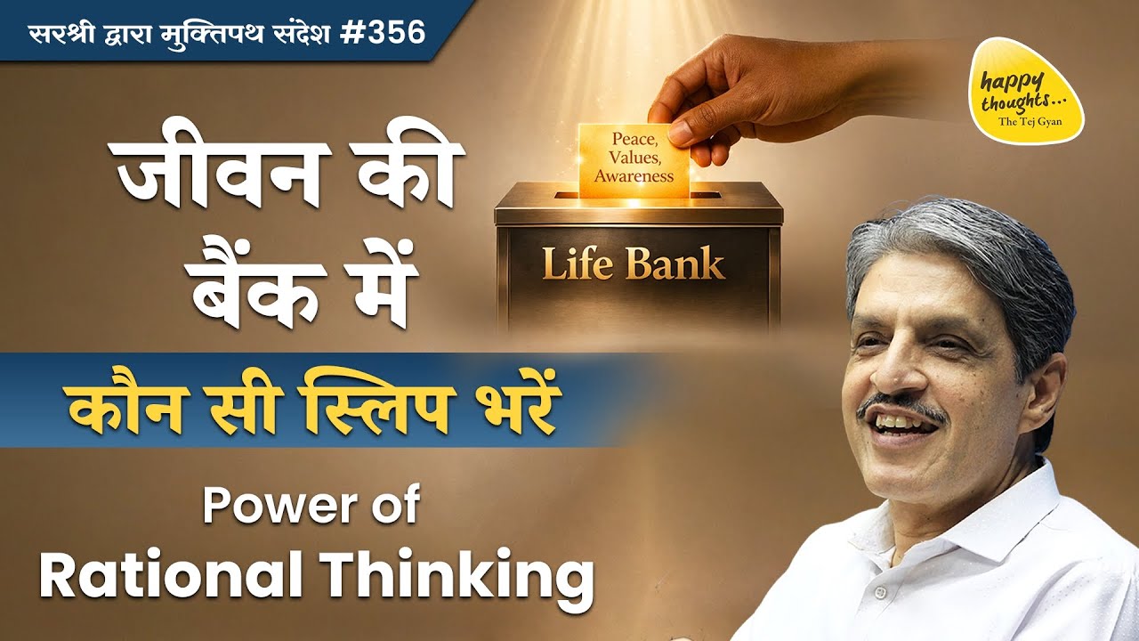 Journey of Equanimity चेतना की चोरी कैसे रोकें (जीवन की बैंक में कौन सी स्लिप भरें)#sirshree YTB#356