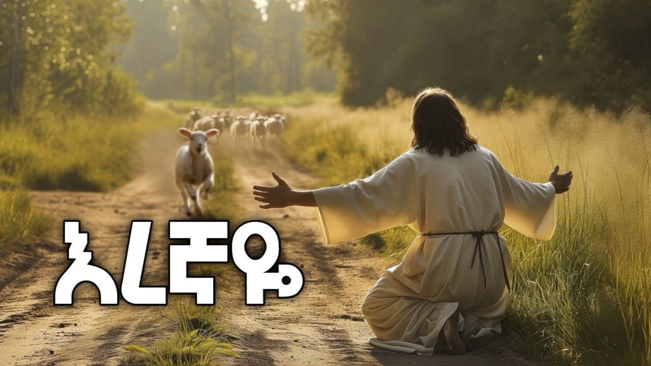 እረኛዬ Eregnaye  | ድንቅ ልብ የሚነካ መንፈስ ያለበት መዝሙር | 2026 