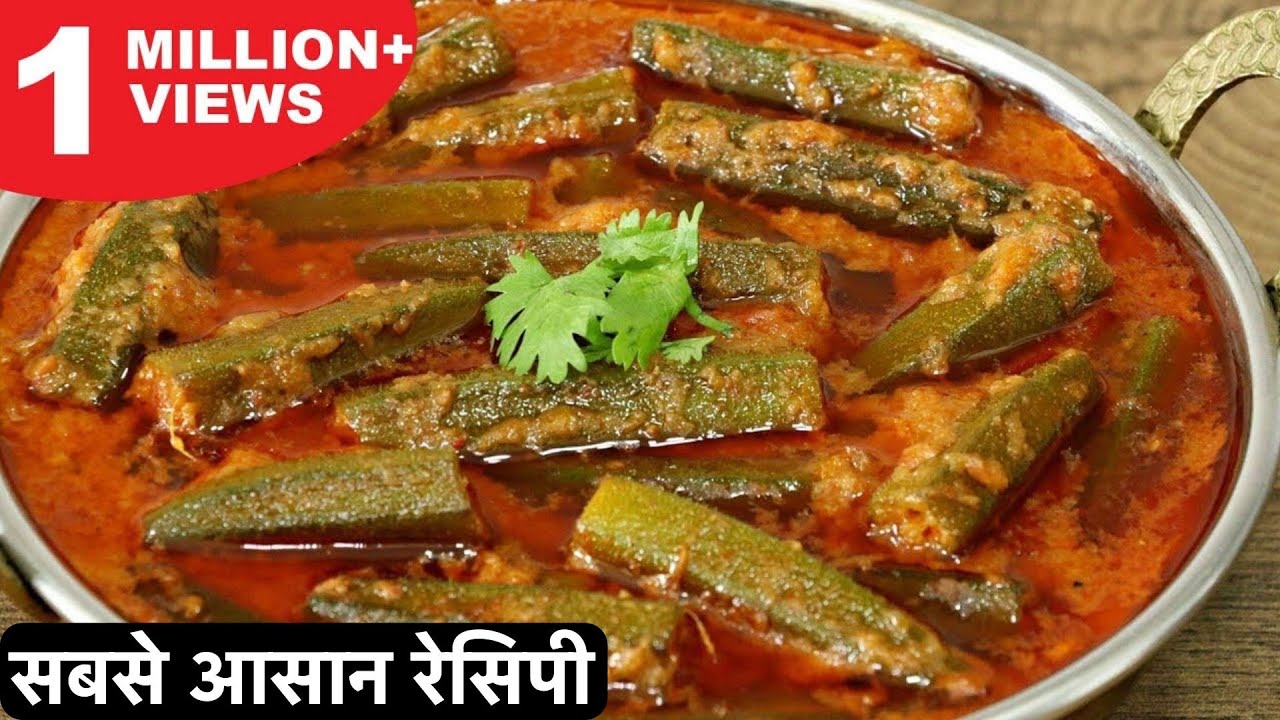 सिंपल मसालो के साथ घर पर बनाये रेस्टोरेंट जैसी भिंडी मसाला | Restaurant Style Bhindi Masala recipe