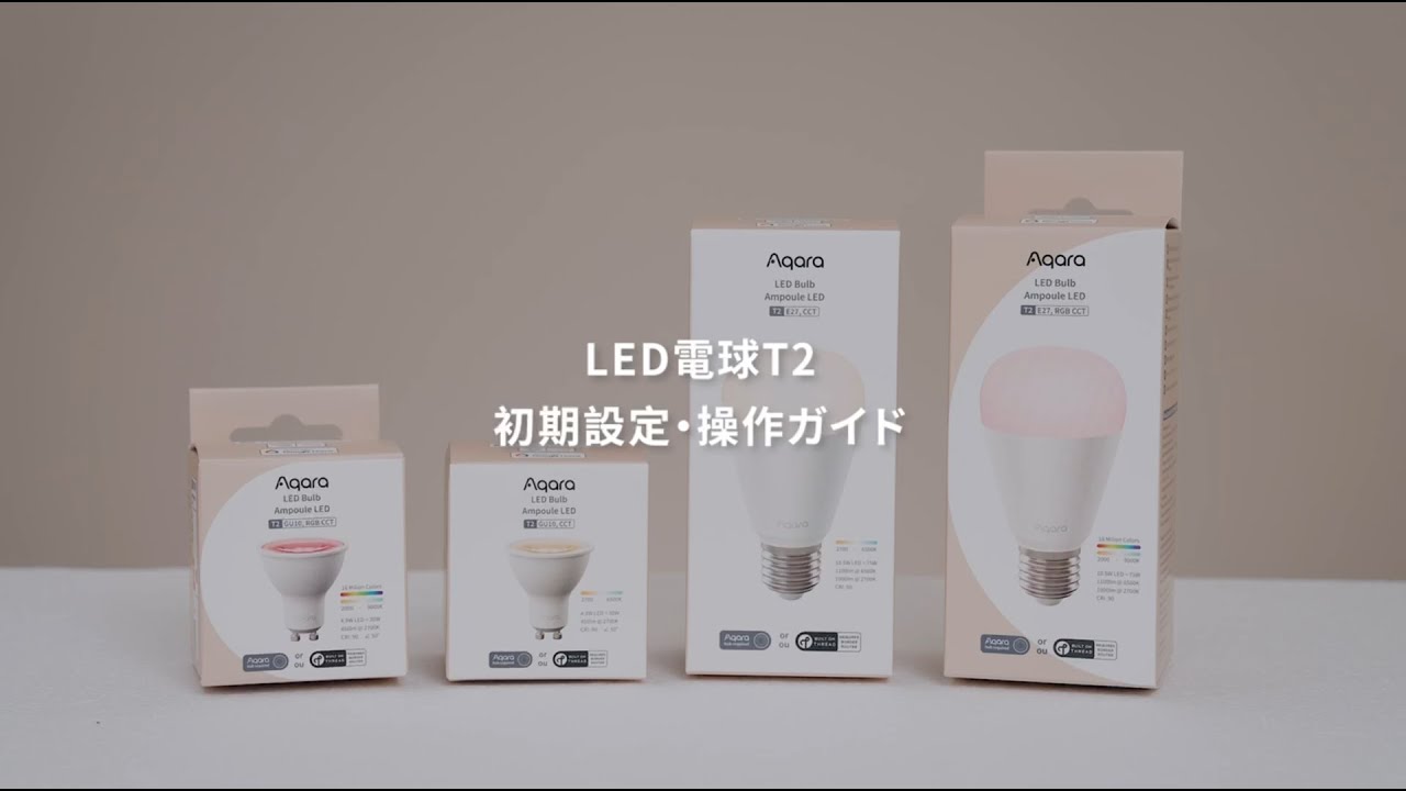 Aqara LED電球T2：Matter対応！製品機能と初期設定を解説！