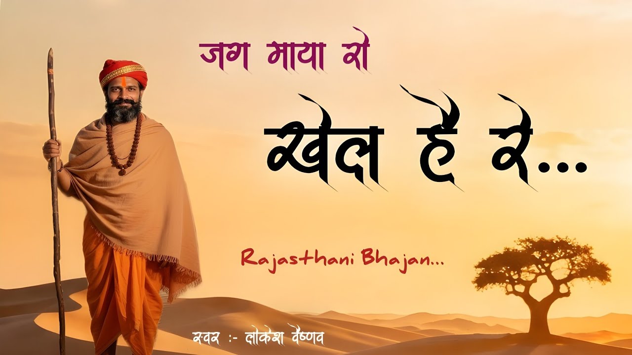 Nonstop Nirgun Bhajan ।। जग माया रो खेल है रे ।। राजस्थानी निर्गुण भजनमाला ।। लोकेश वैष्णव