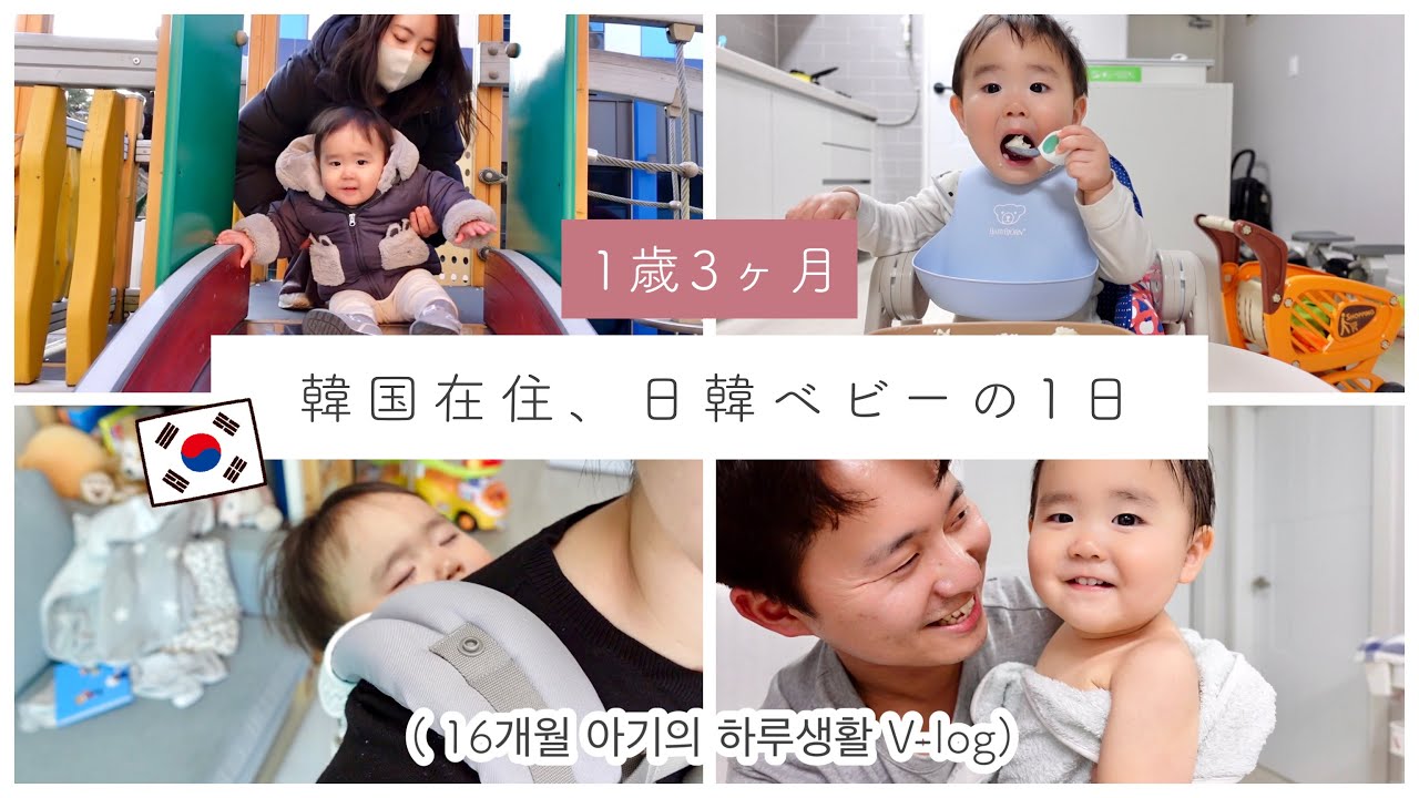【１歳3ヶ月】韓国在住、日韓ベビーの１日 16개월 아기의 하루생활 V-log